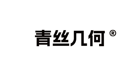 青丝几何